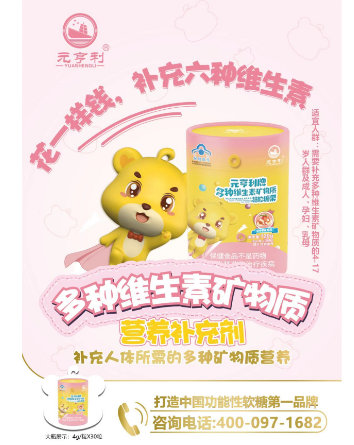 元亨利牌多种维生素矿物质凝胶糖果 