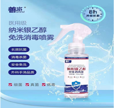 善水 纳米银乙醇免洗消毒液 