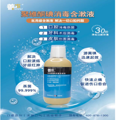 善水 聚维酮碘消毒含漱液 