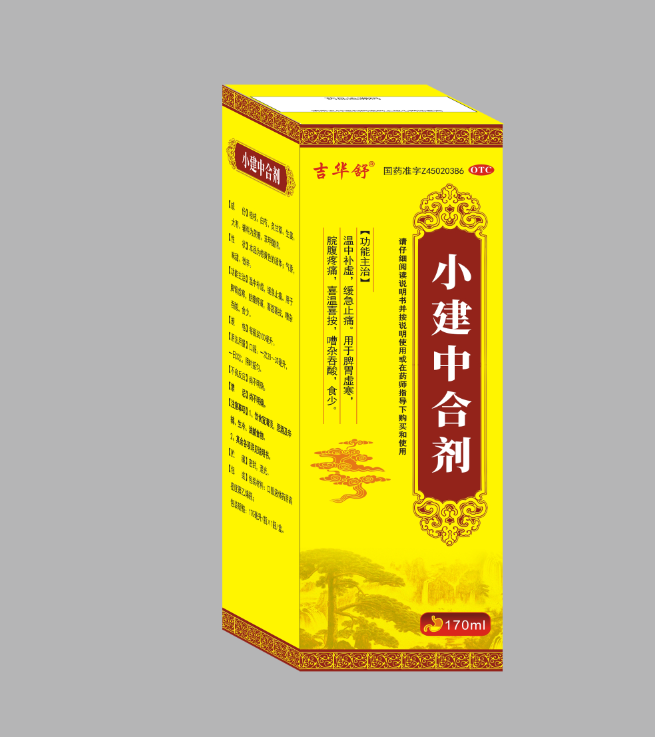 小建中合剂 