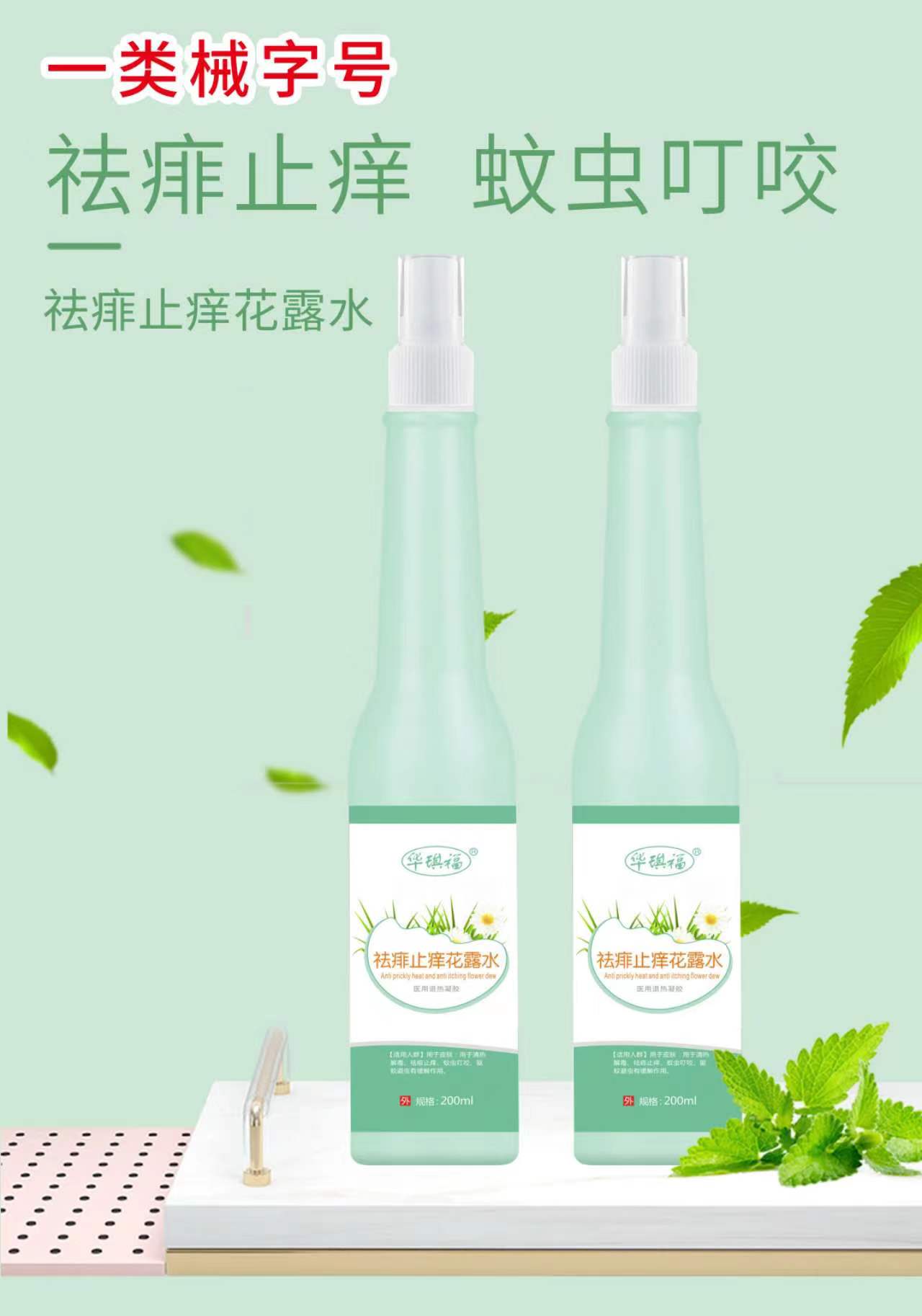 祛痱止痒花露水 祛痱止痒花露水