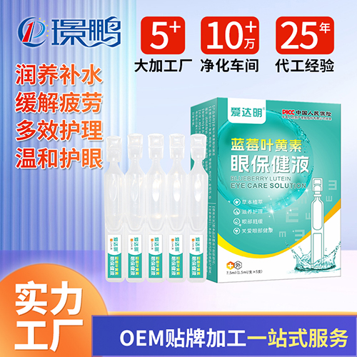 蓝莓叶黄素眼保健液厂家 健字号滴眼液贴牌 次抛滴眼液