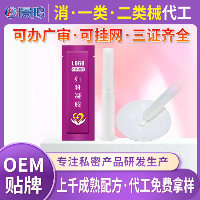 点击放大 医用妇科凝胶代加工定制 医用妇科凝胶oe 医用妇科凝胶