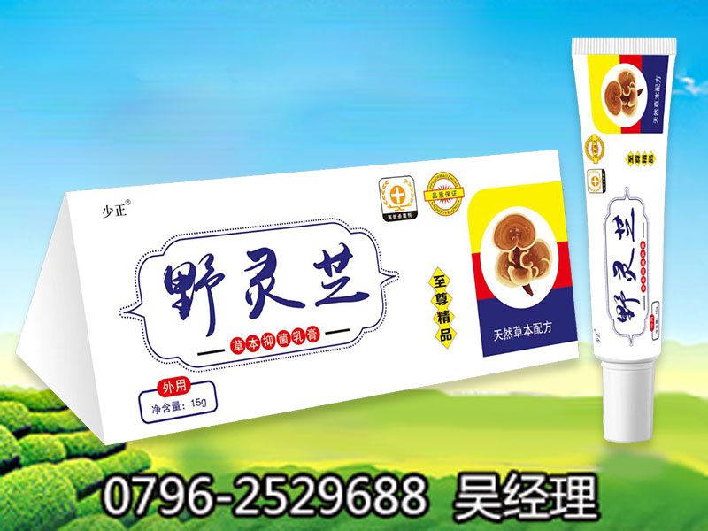 野灵芝草本抑菌乳膏 广西忠康生物科技有限公司