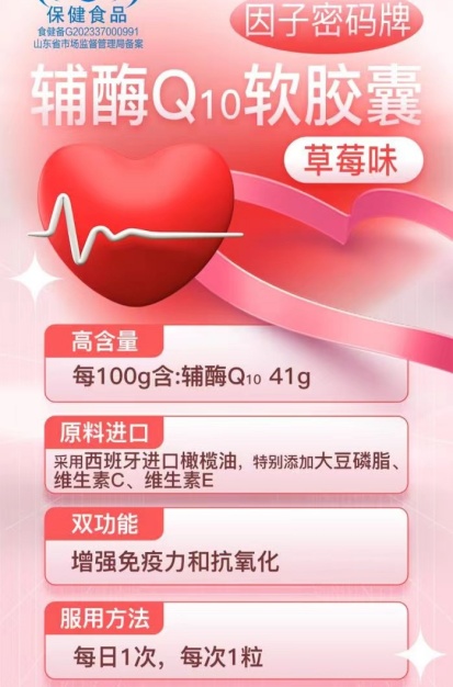 点击放大 因子密码牌辅酶Q10软胶囊(草莓味) 因子密码牌辅酶Q10软胶囊(草莓味)