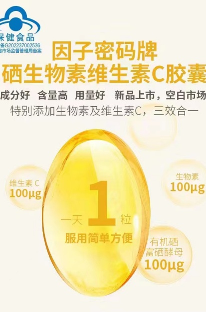 点击放大 因子密码牌硒生物素维生素C胶囊 因子密码牌硒生物素维生素C胶囊