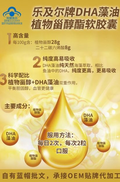 点击放大 乐及尔牌DHA藻油植物甾醇酯软胶囊 乐及尔牌DHA藻油植物甾醇酯软胶囊