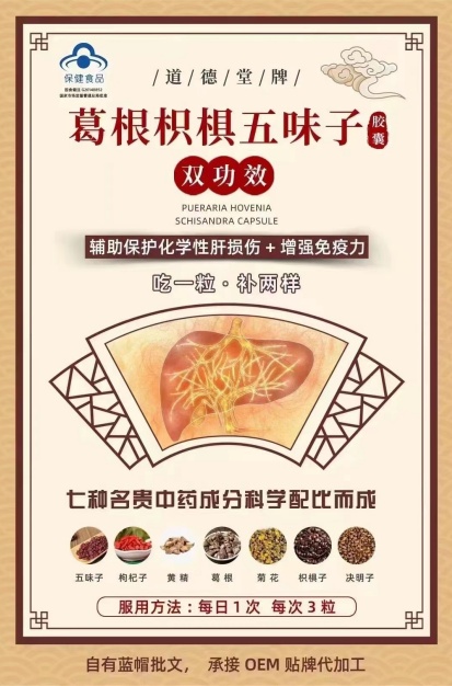 点击放大 道德堂牌葛根枳椇五味子胶囊 道德堂牌葛根枳椇五味子胶囊