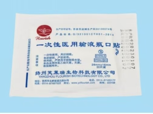一次性医用输液瓶口贴（医用聚乙烯膜胶带瓶 