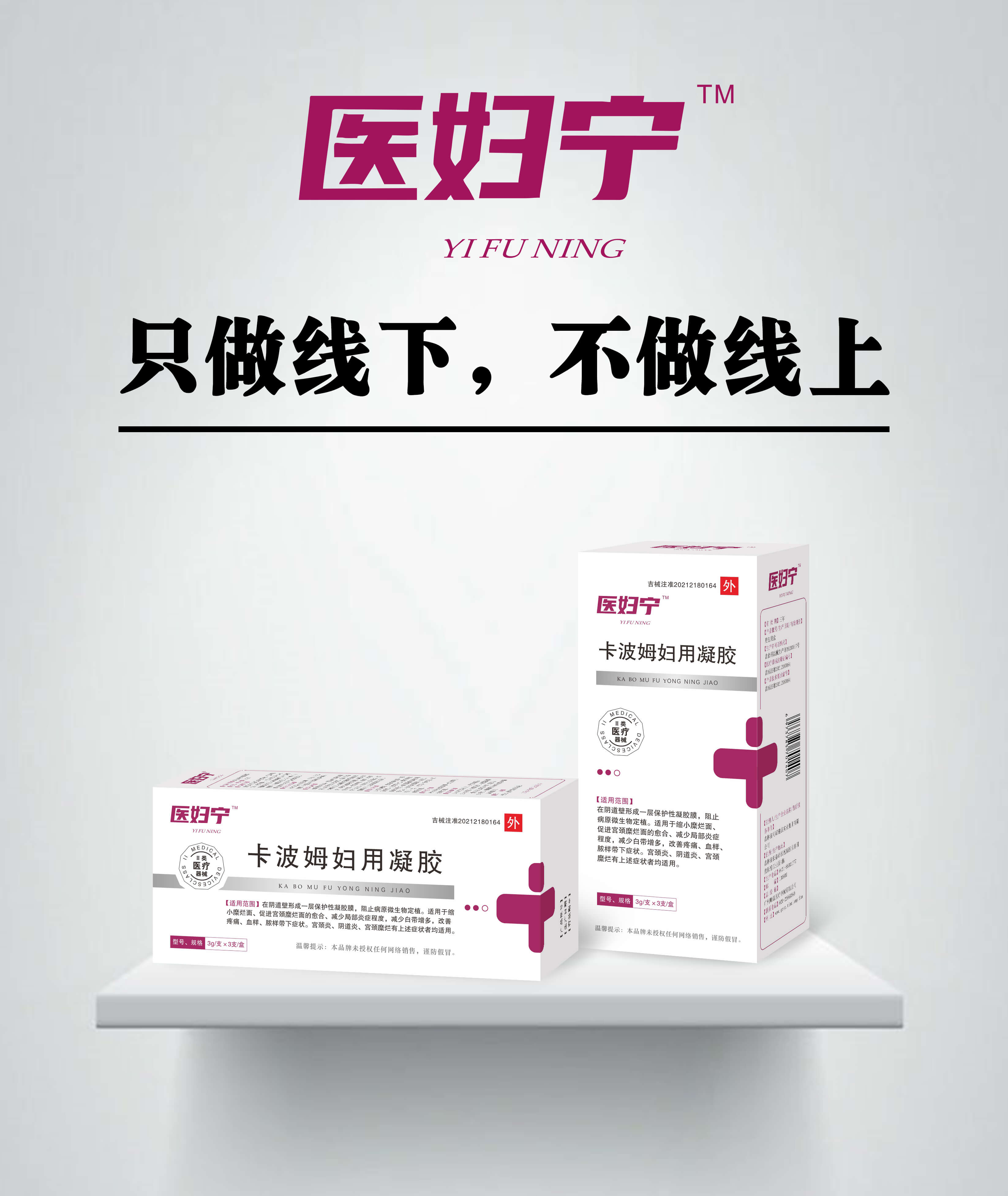 点击放大 医妇宁 卡波姆妇用凝胶 卡波姆妇用凝胶