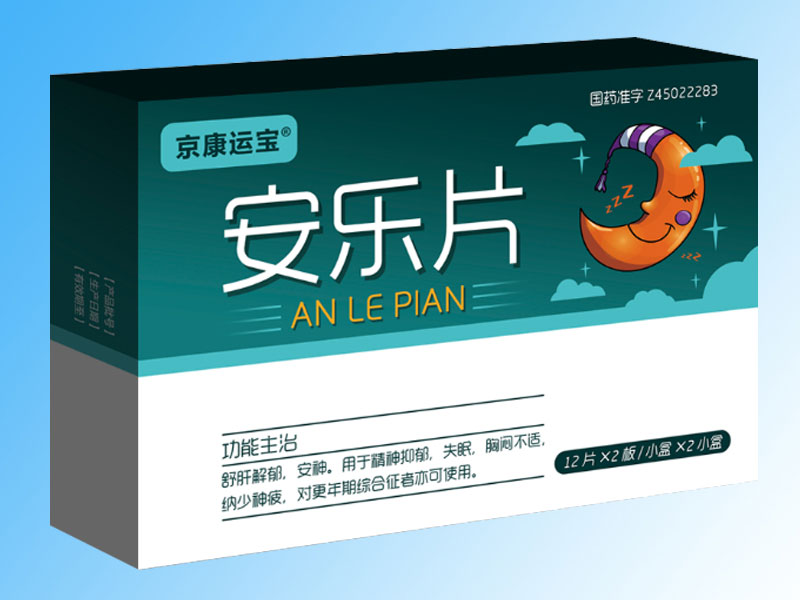 安乐片