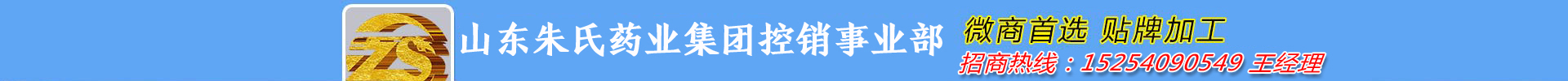 山东朱氏药业集团控销事业部